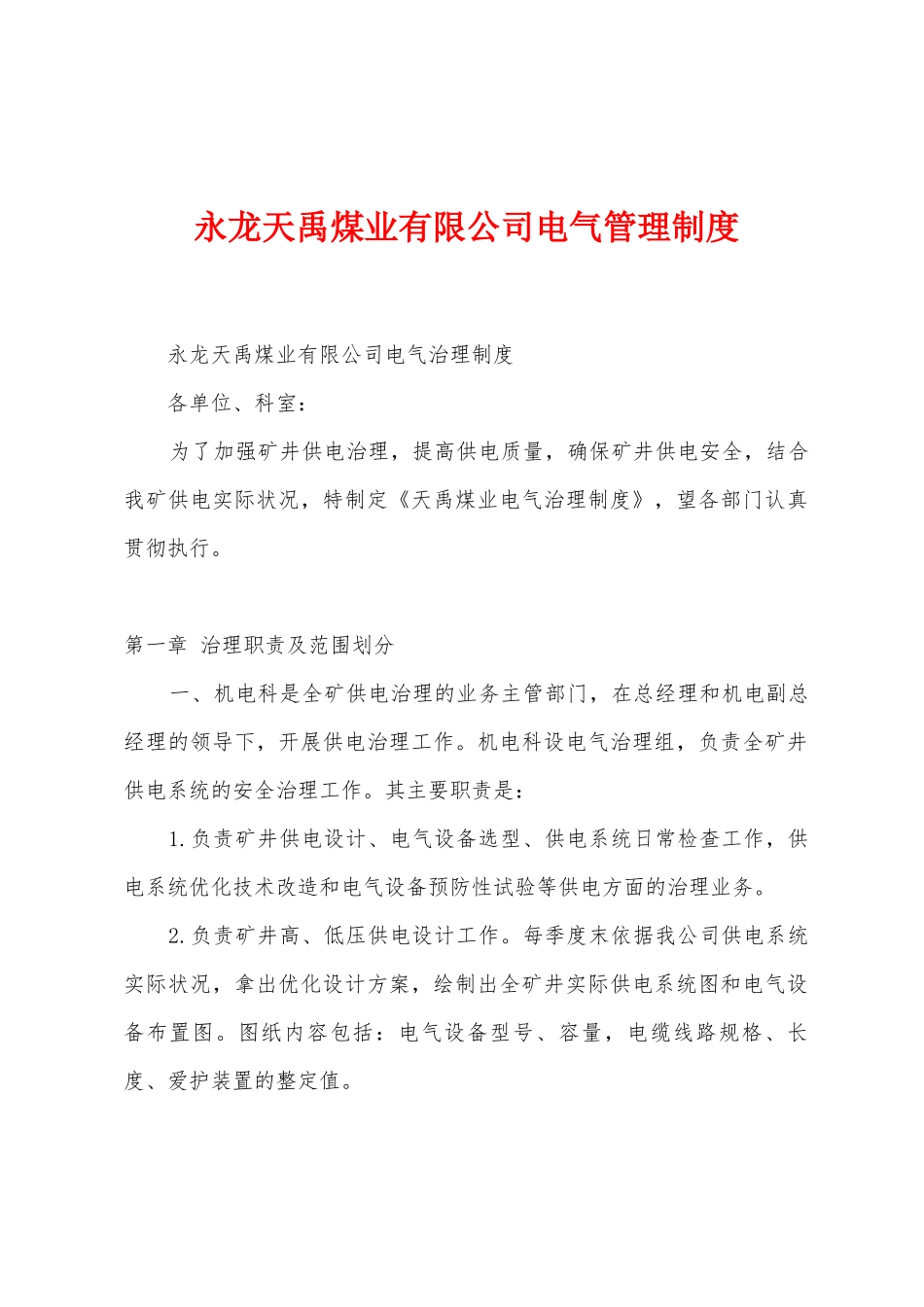 永龙天禹煤业有限公司电气管理制度_第1页