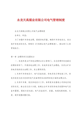 永龙天禹煤业有限公司电气管理制度