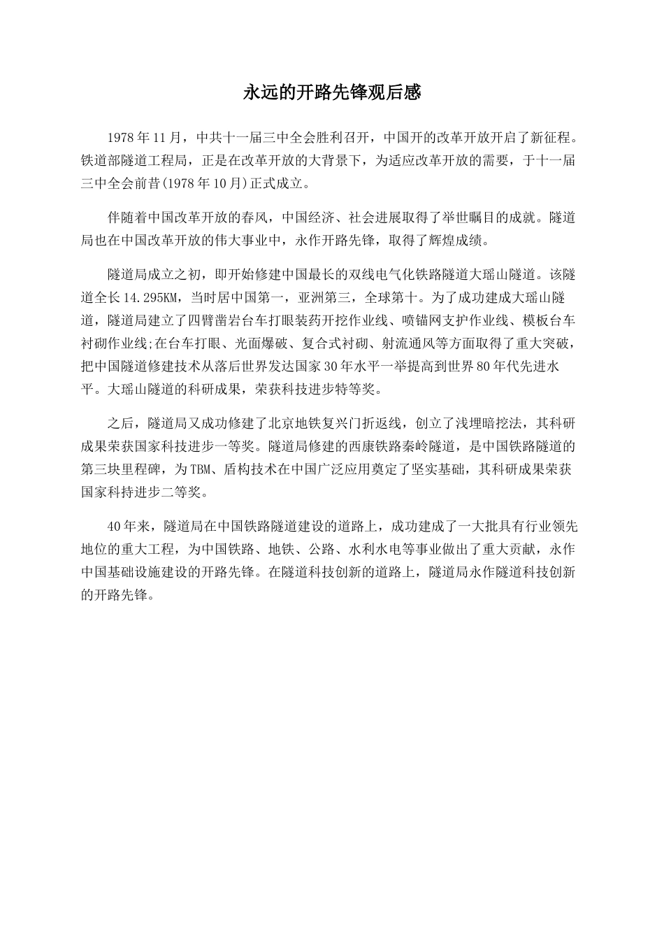 永远的开路先锋观后感_第1页