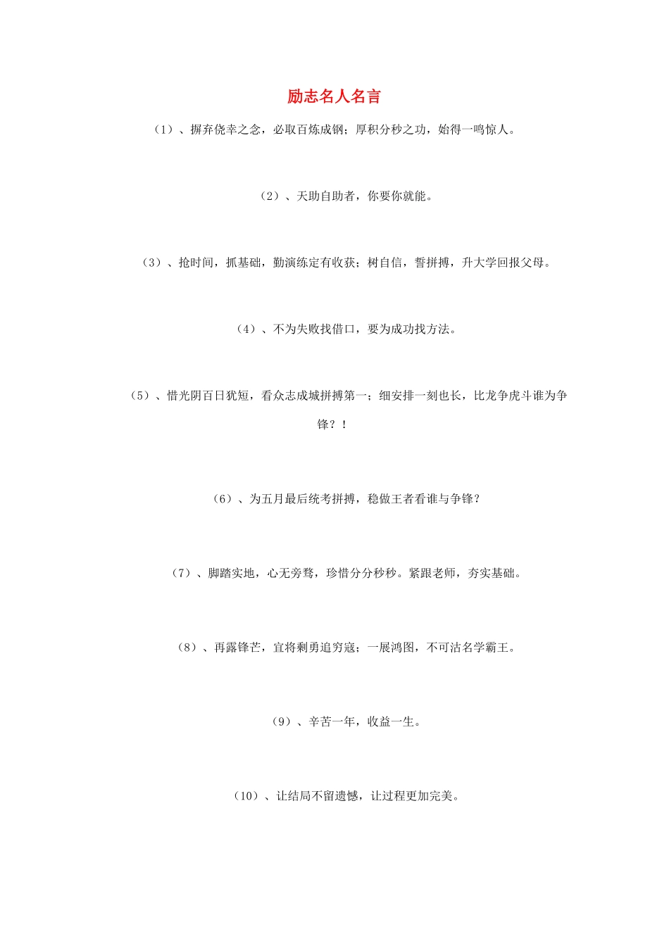 高考语文 励志名人名言素材_第1页