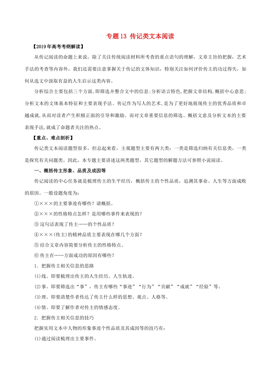 高考语文 考纲解读与热点难点突破 专题13 传记类文本阅读教学案（含解析）-人教版高三全册语文教学案_第1页