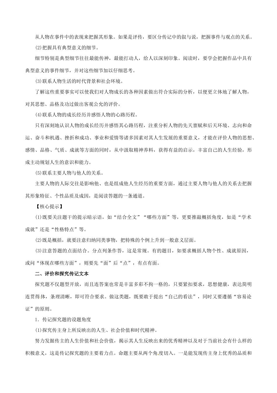 高考语文 考纲解读与热点难点突破 专题13 传记类文本阅读教学案（含解析）-人教版高三全册语文教学案_第2页
