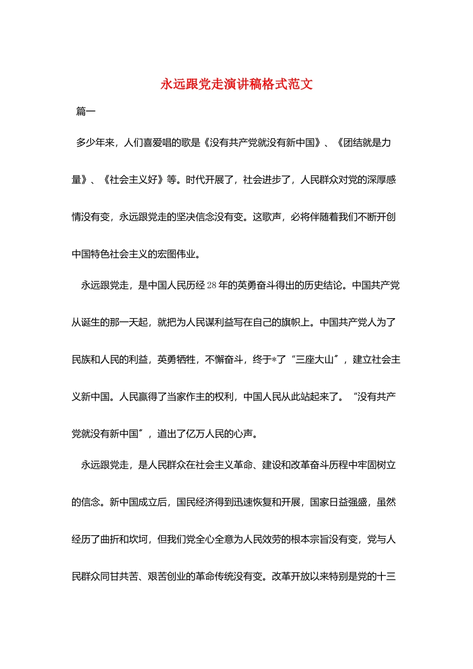 永远跟党走演讲稿格式范文_第1页