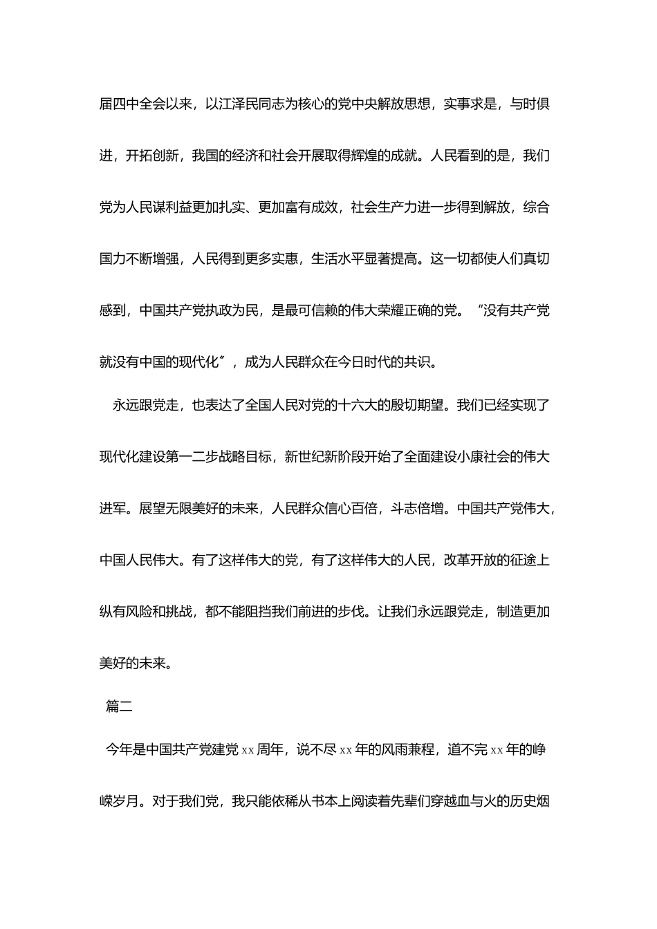 永远跟党走演讲稿格式范文_第2页