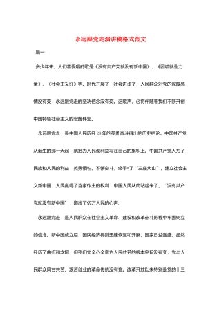 永远跟党走演讲稿格式范文