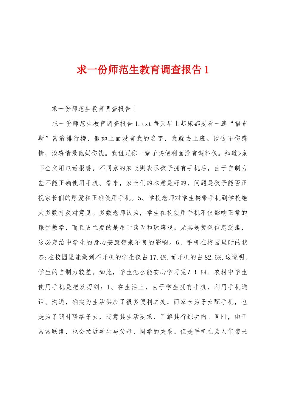 求一份师范生教育调查报告_第1页