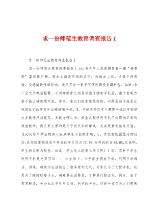 求一份师范生教育调查报告