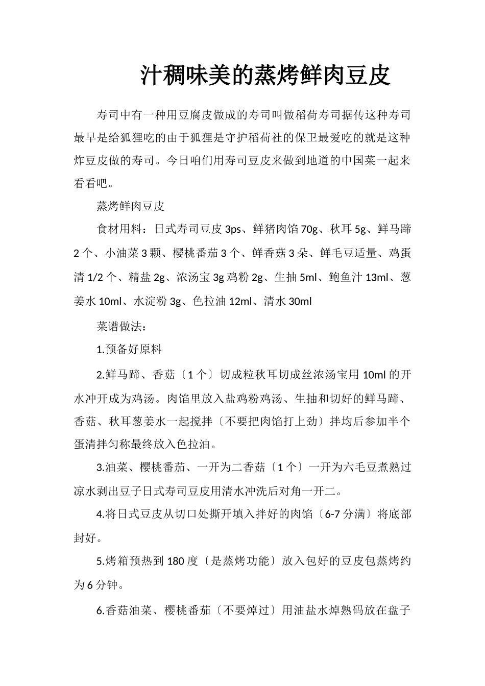 汁稠味美的蒸烤鲜肉豆皮_第1页