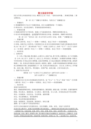 高考语文 散文阅读导学案-人教版高三全册语文学案