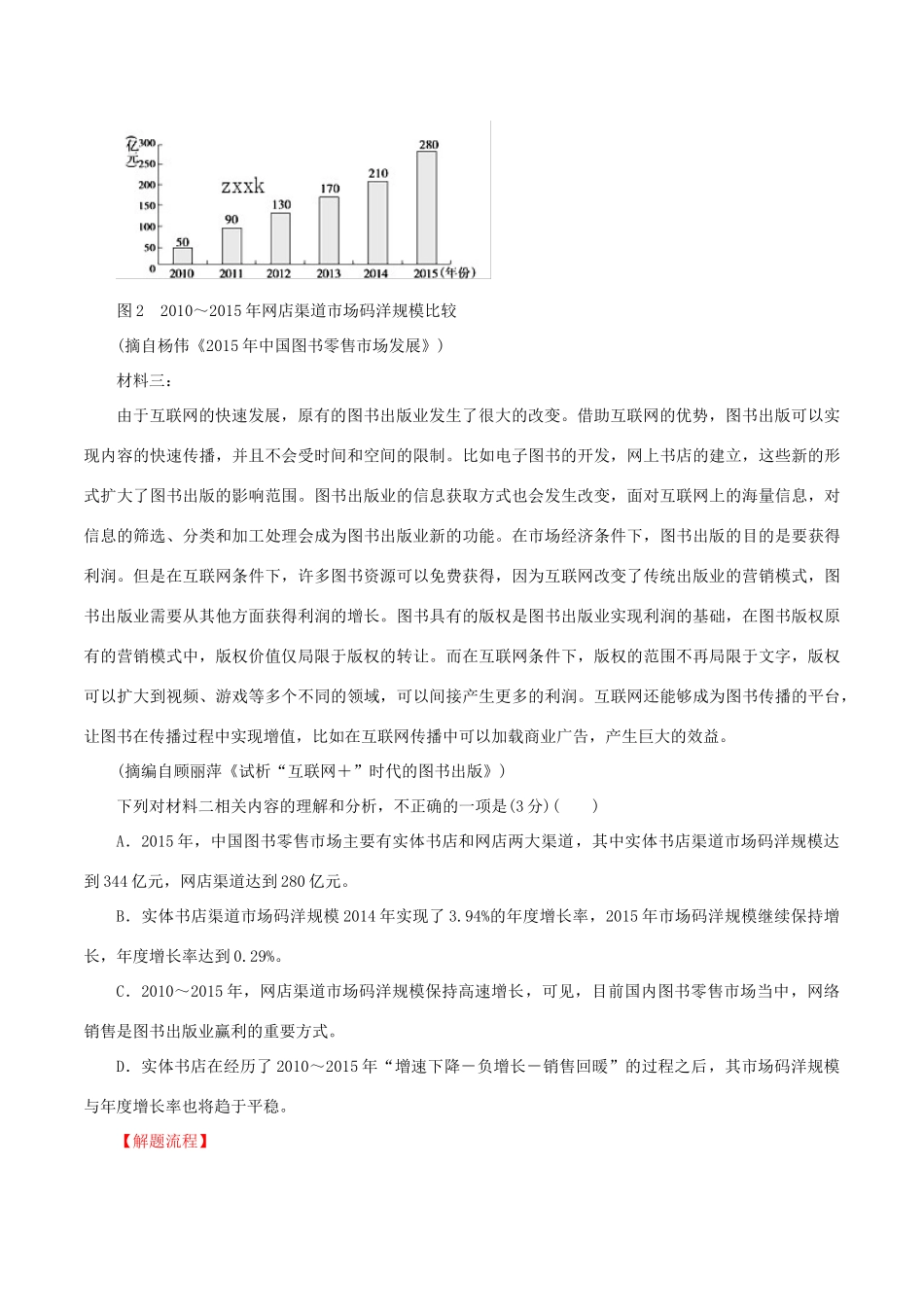 高考语文 考纲解读与热点难点突破 专题15 非连续性文本阅读教学案（含解析）-人教版高三全册语文教学案_第2页