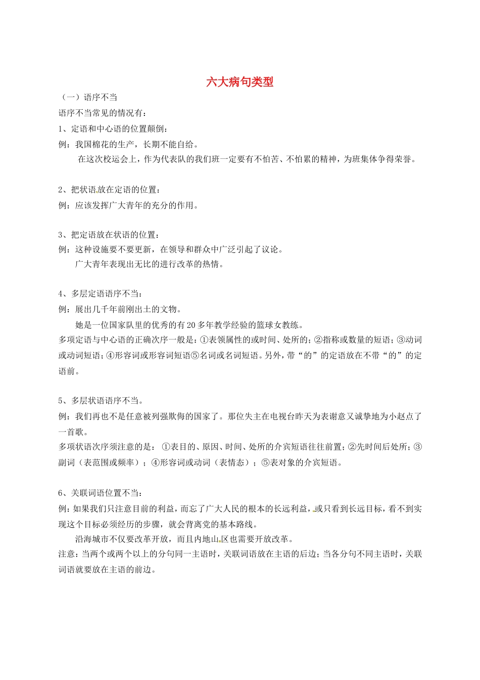 高考语文 六大病句类型学案-人教版高三全册语文学案_第1页