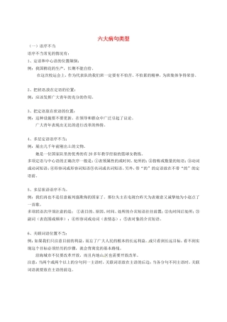 高考语文 六大病句类型学案-人教版高三全册语文学案