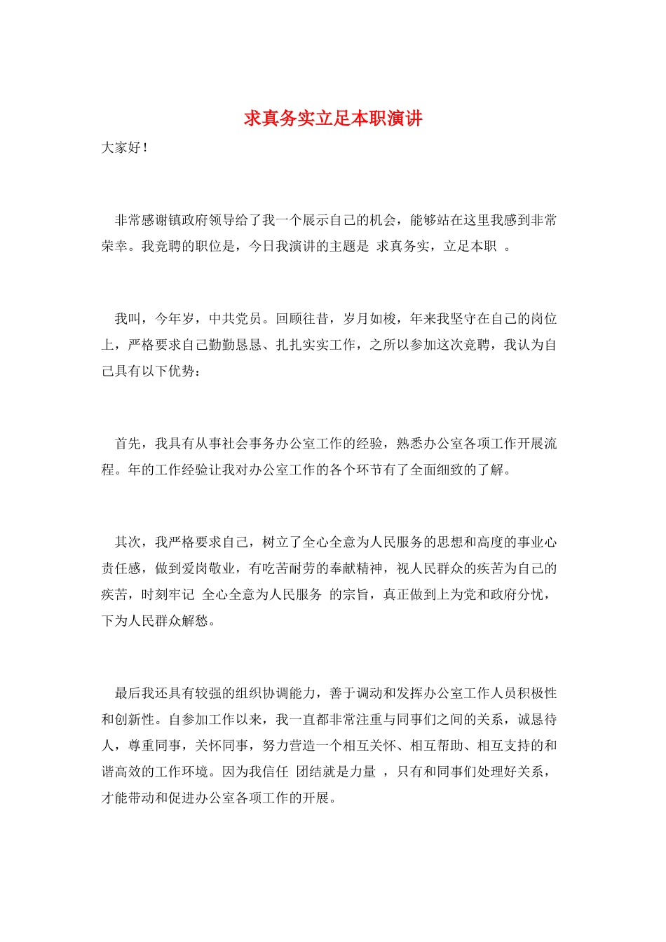 求真务实立足本职演讲_第1页