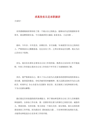 求真务实立足本职演讲