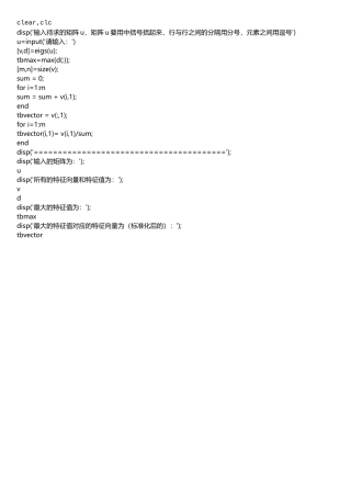 求矩阵特征值及最大特征值对应向量的MATLAB程序