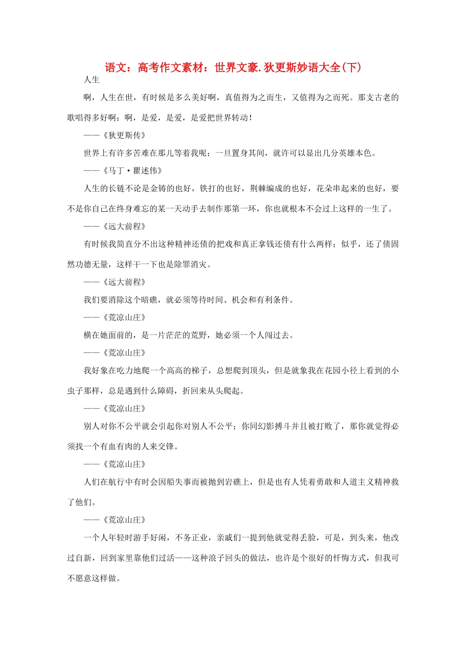 高考语文 世界文豪 狄更斯妙语大全作文素材（下）_第1页
