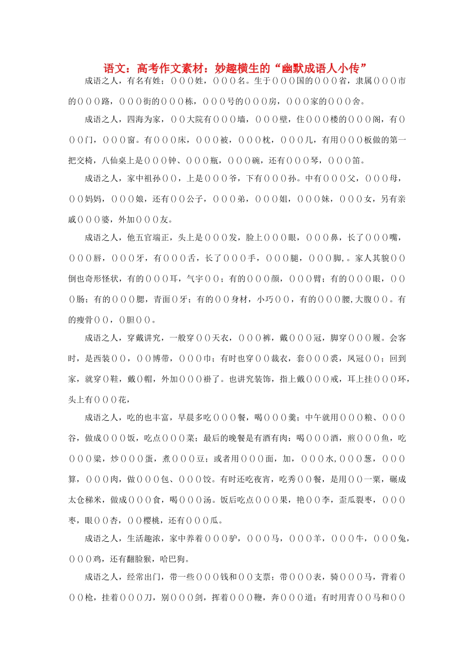 高考语文 妙趣横生的“幽默成语人小传”作文素材_第1页