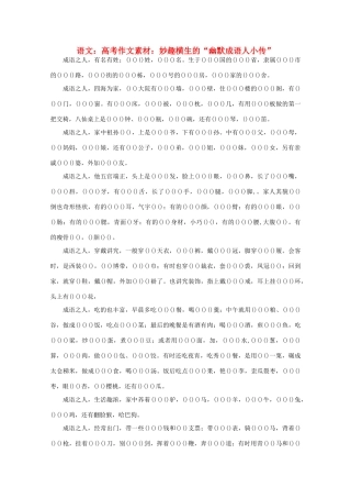高考语文 妙趣横生的“幽默成语人小传”作文素材