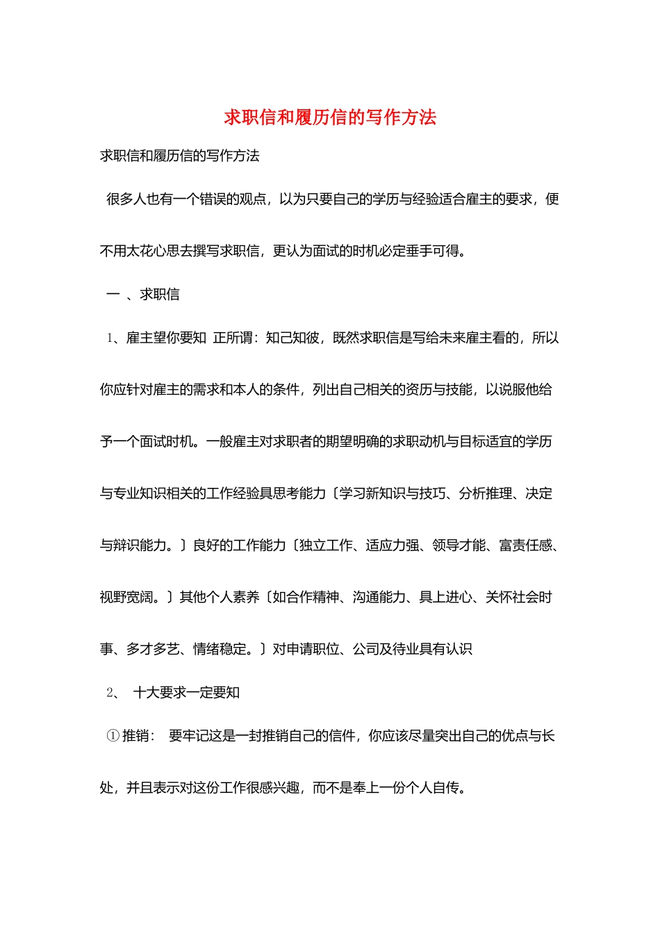 求职信和履历信的写作方法_第1页