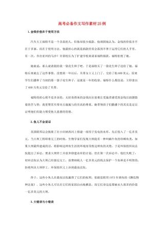 高考语文 考前指导 必备作文写作素材25例