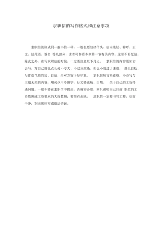 求职信的写作格式和注意事项