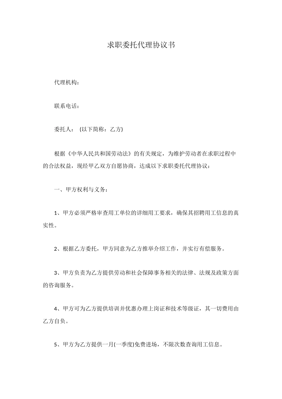求职委托代理协议书_第1页