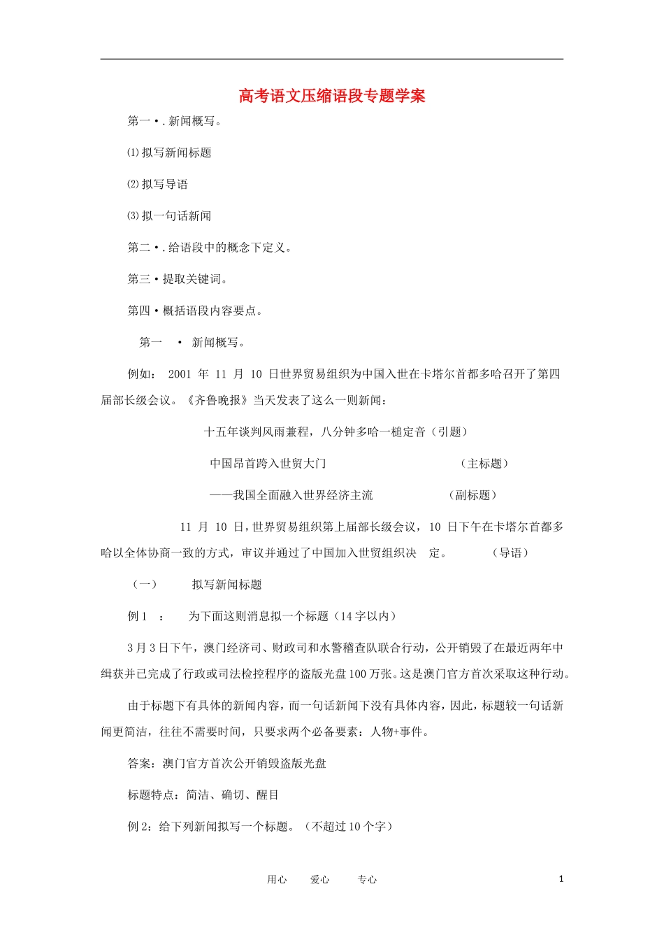 高考语文 考前指导 压缩语段专题学案_第1页