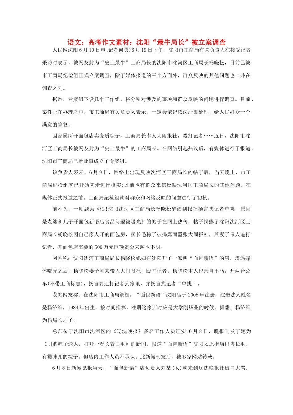 高考语文 沈阳“最牛局长”被立案调查作文素材_第1页