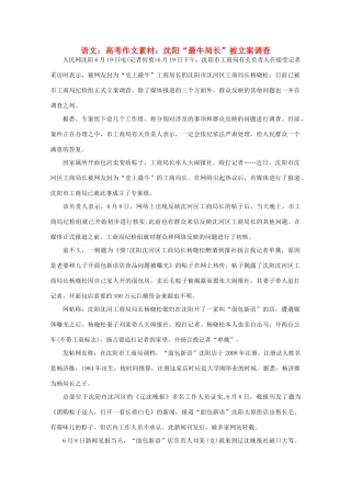 高考语文 沈阳“最牛局长”被立案调查作文素材