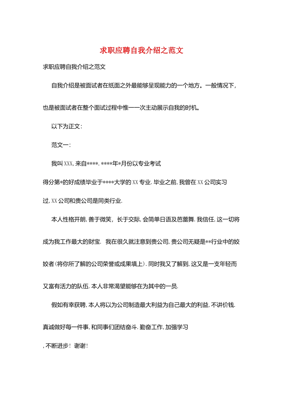 求职应聘自我介绍之范文_第1页