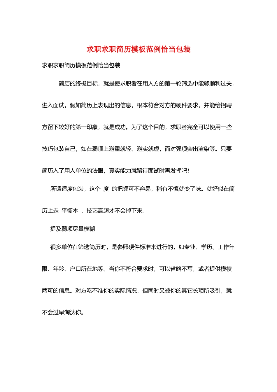 求职求职简历模板范例恰当包装_第1页