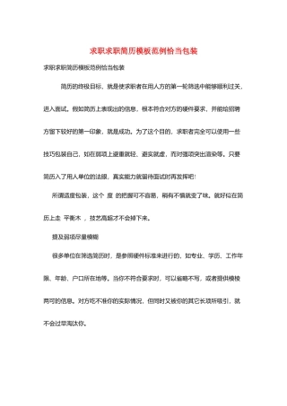 求职求职简历模板范例恰当包装