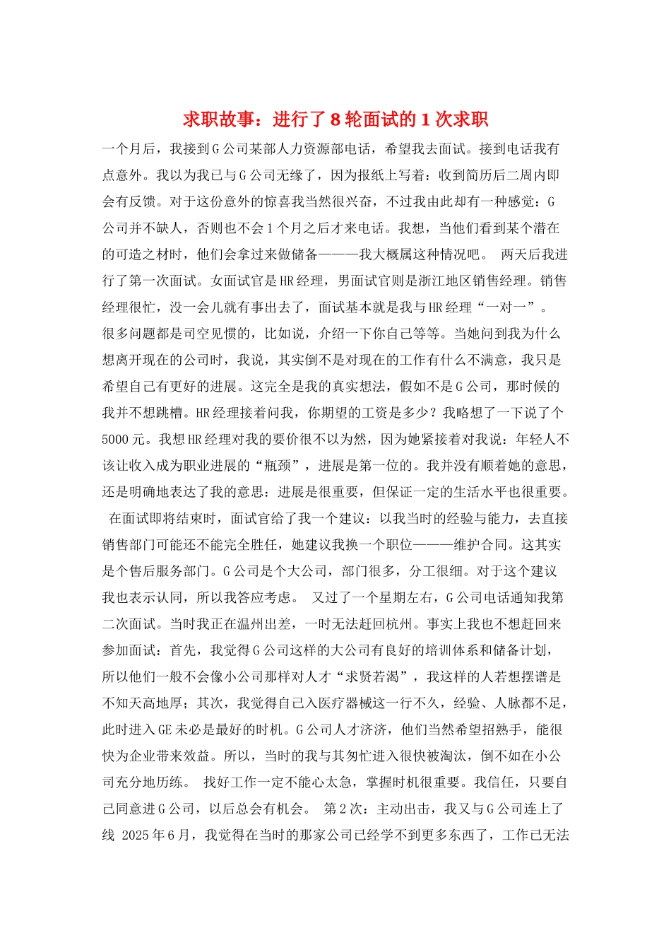 求职故事：进行了8轮面试的1次求职_第1页
