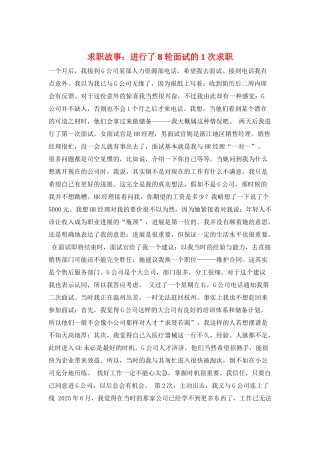 求职故事：进行了8轮面试的1次求职