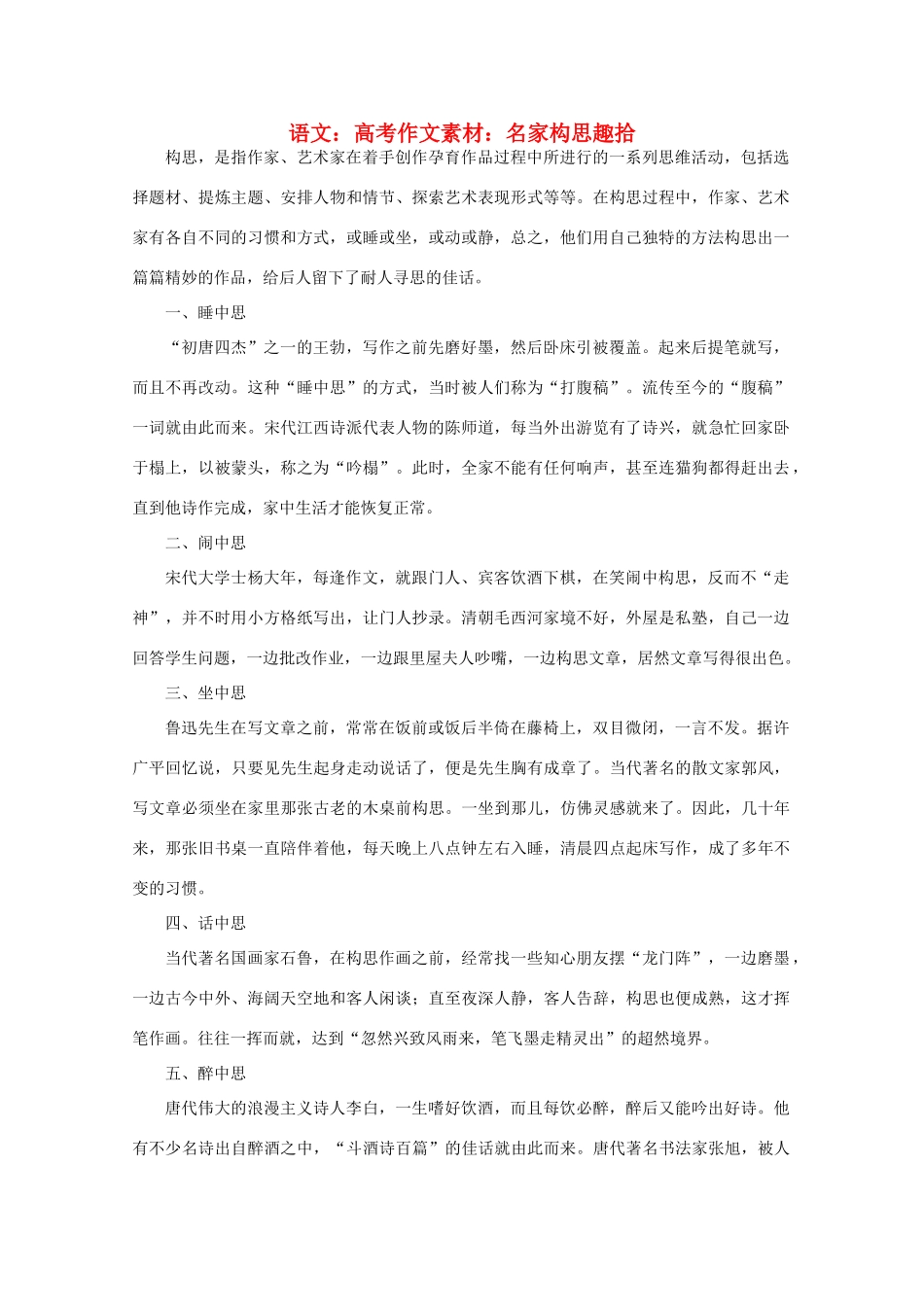 高考语文 名家构思趣拾作文素材_第1页