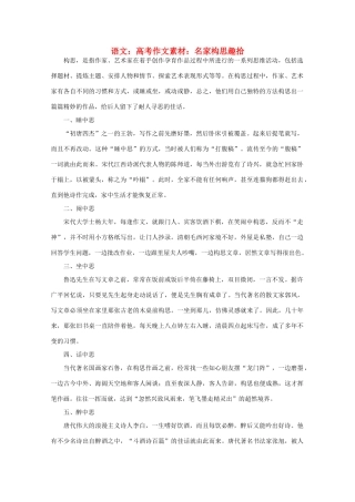 高考语文 名家构思趣拾作文素材
