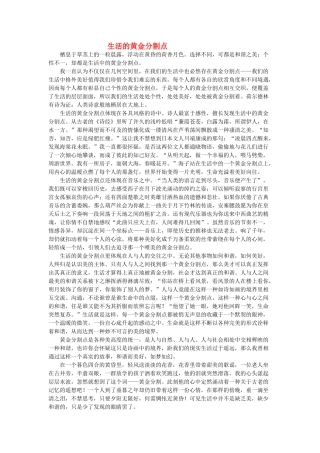 高考语文 生活的黄金分割点作文素材