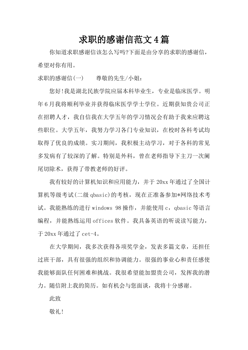 求职的感谢信范文4篇（标准版）_第1页