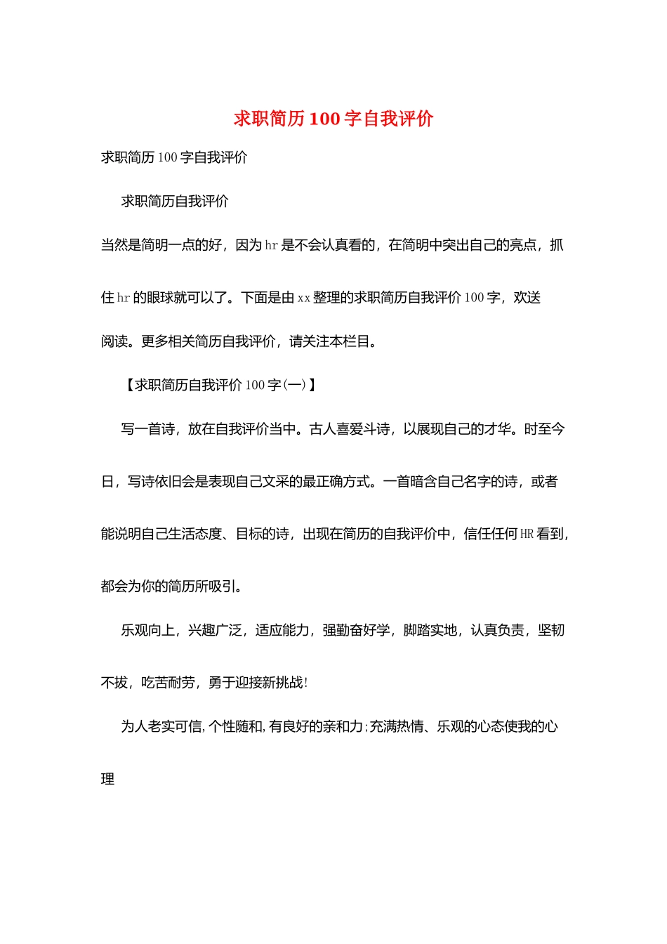 求职简历100字自我评价_第1页