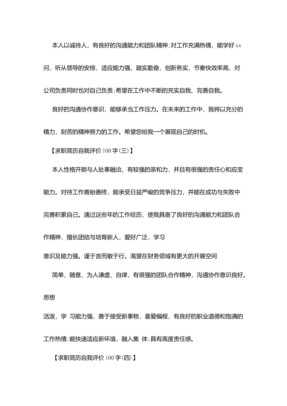 求职简历100字自我评价_第3页