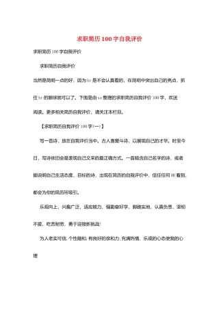 求职简历100字自我评价