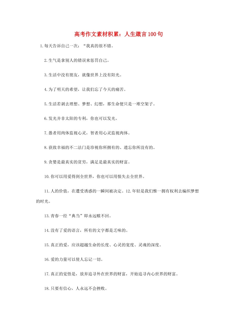 高考语文 考前指导 作文素材积累：人生箴言100句_第1页