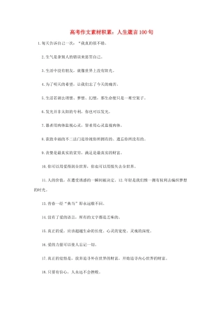 高考语文 考前指导 作文素材积累：人生箴言100句