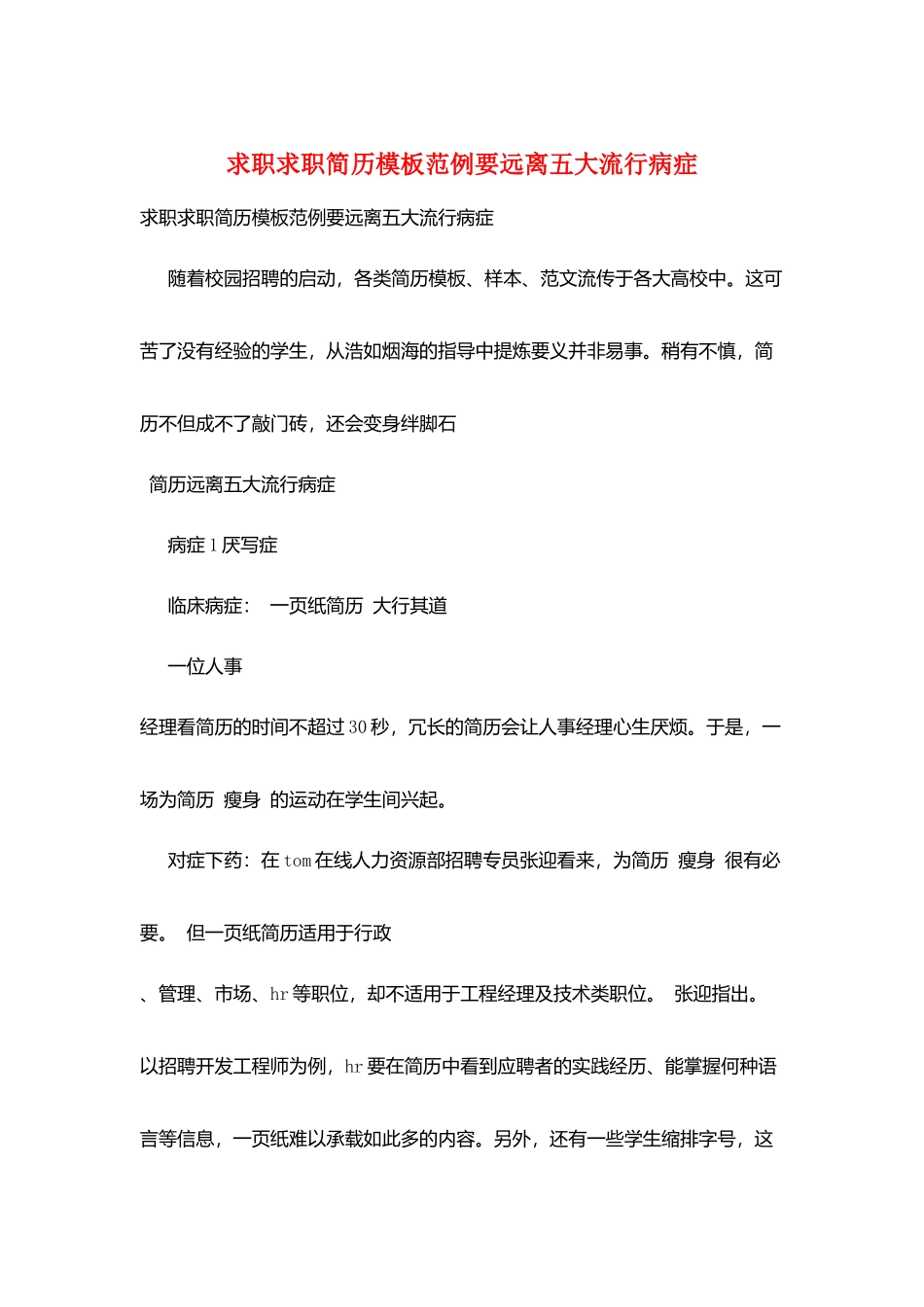 求职求职简历模板范例要远离五大流行病症_第1页