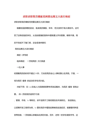求职求职简历模板范例要远离五大流行病症
