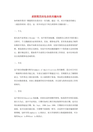 求职简历应包含的关键内容