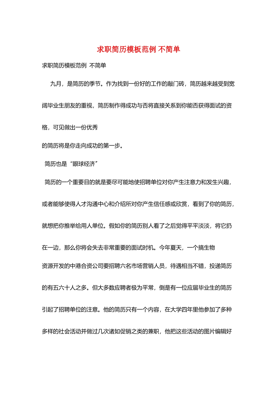 求职简历模板范例-不简单_第1页