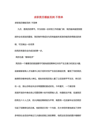 求职简历模板范例-不简单