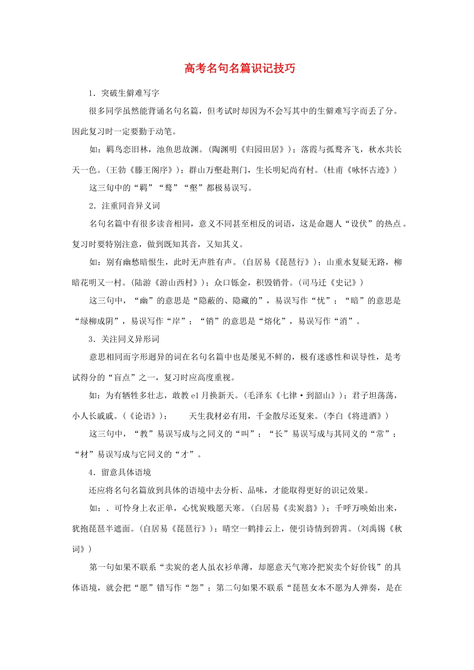 高考语文 名句名篇识记技巧素材_第1页