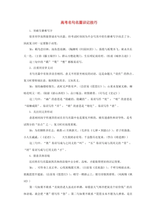 高考语文 名句名篇识记技巧素材
